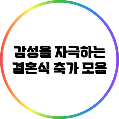 감성을 자극하는 결혼식 축가 모음