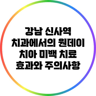 강남 신사역 치과에서의 원데이 치아 미백 치료 효과와 주의사항