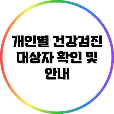 개인별 건강검진 대상자 확인 및 안내