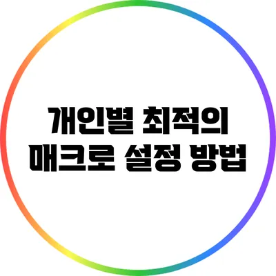 개인별 최적의 매크로 설정 방법