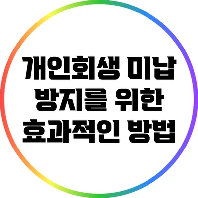 개인회생 미납 방지를 위한 효과적인 방법