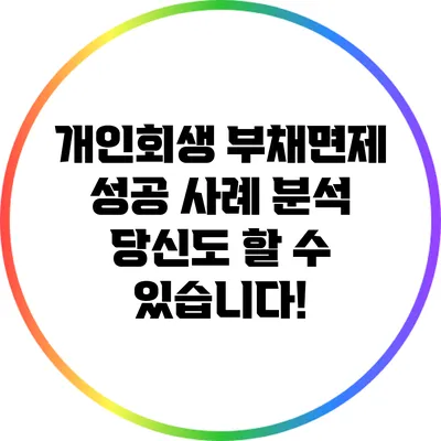 개인회생 부채면제 성공 사례 분석: 당신도 할 수 있습니다!