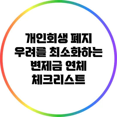 개인회생 폐지 우려를 최소화하는 변제금 연체 체크리스트