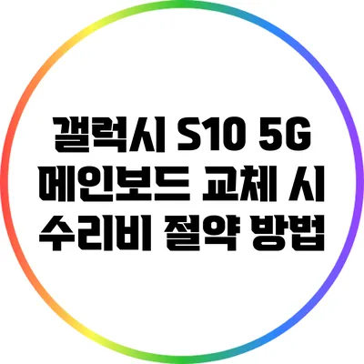 갤럭시 S10 5G 메인보드 교체 시 수리비 절약 방법