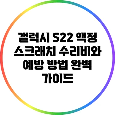 갤럭시 S22 액정 스크래치 수리비와 예방 방법 완벽 가이드