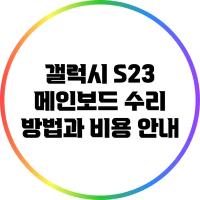 갤럭시 S23 메인보드 수리 방법과 비용 안내