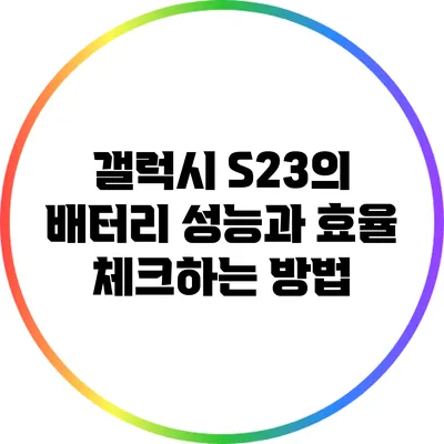 갤럭시 S23의 배터리 성능과 효율 체크하는 방법