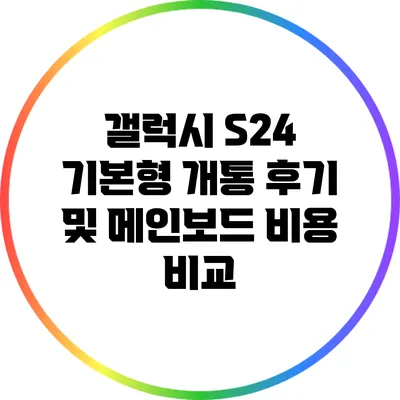 갤럭시 S24 기본형 개통 후기 및 메인보드 비용 비교