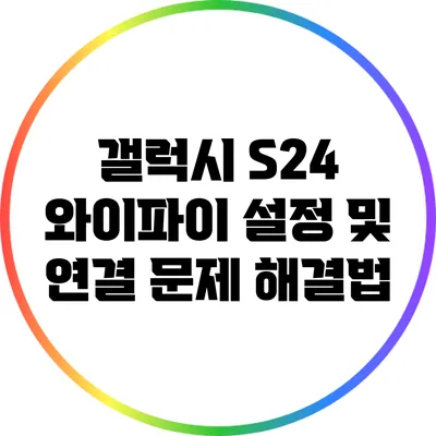 갤럭시 S24 와이파이 설정 및 연결 문제 해결법