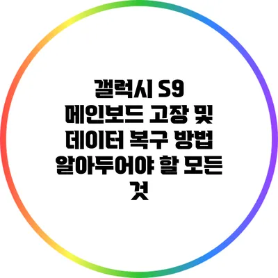 갤럭시 S9 메인보드 고장 및 데이터 복구 방법: 알아두어야 할 모든 것