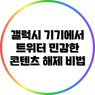 갤럭시 기기에서 트위터 민감한 콘텐츠 해제 비법