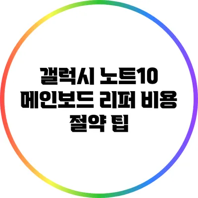 갤럭시 노트10 메인보드 리퍼 비용 절약 팁