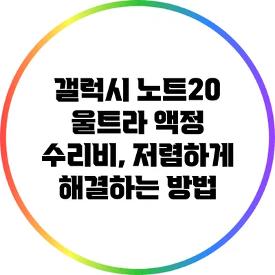 갤럭시 노트20 울트라 액정 수리비, 저렴하게 해결하는 방법