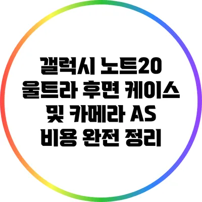 갤럭시 노트20 울트라 후면 케이스 및 카메라 A/S 비용 완전 정리