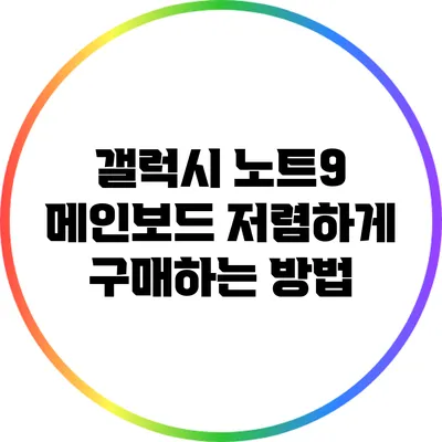 갤럭시 노트9 메인보드 저렴하게 구매하는 방법