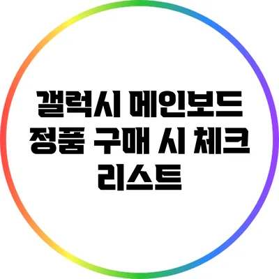 갤럭시 메인보드 정품 구매 시 체크 리스트