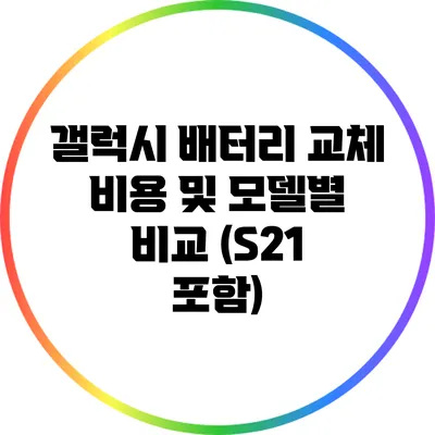 갤럭시 배터리 교체 비용 및 모델별 비교 (S21 포함)