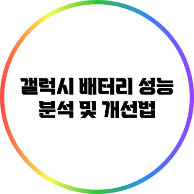 갤럭시 배터리 성능 분석 및 개선법
