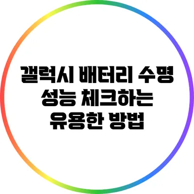 갤럭시 배터리 수명 성능 체크하는 유용한 방법