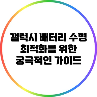 갤럭시 배터리 수명 최적화를 위한 궁극적인 가이드