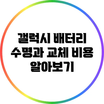 갤럭시 배터리 수명과 교체 비용 알아보기