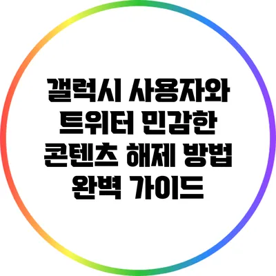 갤럭시 사용자와 트위터 민감한 콘텐츠 해제 방법 완벽 가이드