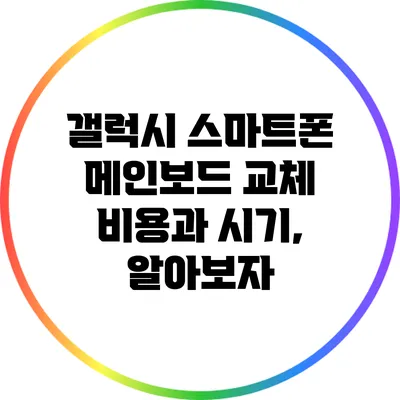 갤럭시 스마트폰 메인보드 교체 비용과 시기, 알아보자