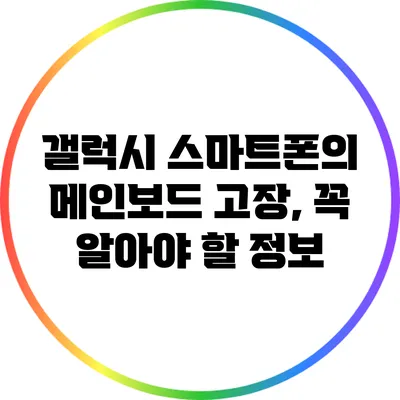 갤럭시 스마트폰의 메인보드 고장, 꼭 알아야 할 정보