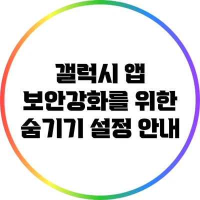 갤럭시 앱 보안강화를 위한 숨기기 설정 안내