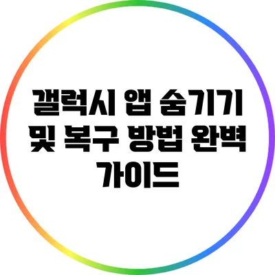 갤럭시 앱 숨기기 및 복구 방법 완벽 가이드