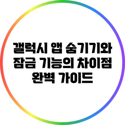 갤럭시 앱 숨기기와 잠금 기능의 차이점 완벽 가이드