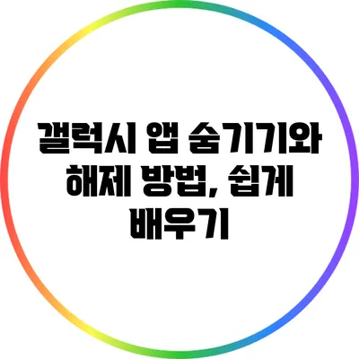 갤럭시 앱 숨기기와 해제 방법, 쉽게 배우기