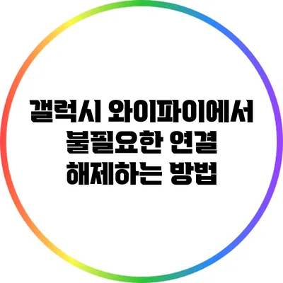 갤럭시 와이파이에서 불필요한 연결 해제하는 방법