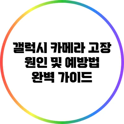 갤럭시 카메라 고장 원인 및 예방법: 완벽 가이드