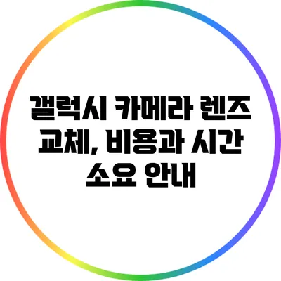 갤럭시 카메라 렌즈 교체, 비용과 시간 소요 안내