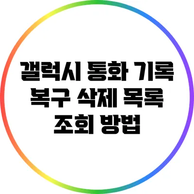 갤럭시 통화 기록 복구: 삭제 목록 조회 방법