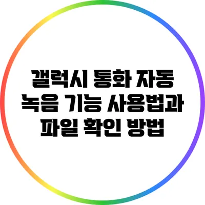 갤럭시 통화 자동 녹음 기능 사용법과 파일 확인 방법