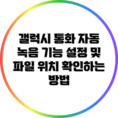 갤럭시 통화 자동 녹음 기능 설정 및 파일 위치 확인하는 방법