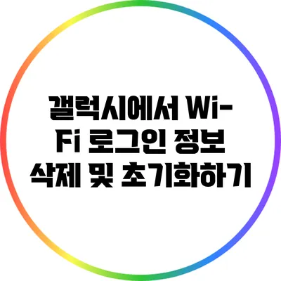 갤럭시에서 Wi-Fi 로그인 정보 삭제 및 초기화하기