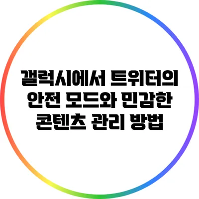 갤럭시에서 트위터의 안전 모드와 민감한 콘텐츠 관리 방법