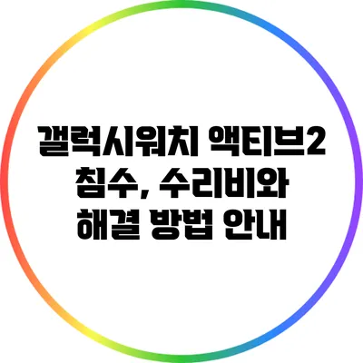 갤럭시워치 액티브2 침수, 수리비와 해결 방법 안내