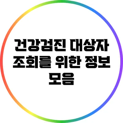 건강검진 대상자 조회를 위한 정보 모음
