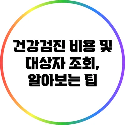 건강검진 비용 및 대상자 조회, 알아보는 팁