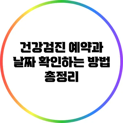 건강검진 예약과 날짜 확인하는 방법 총정리