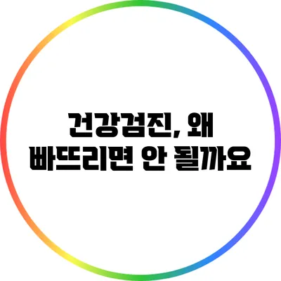 건강검진, 왜 빠뜨리면 안 될까요?
