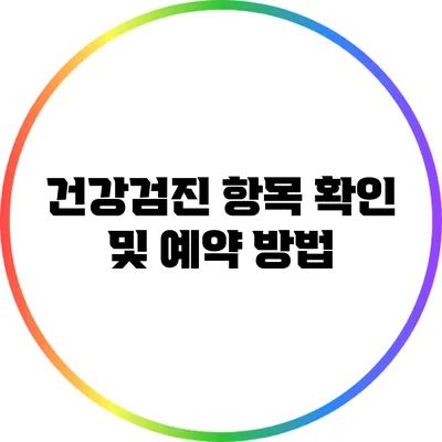 건강검진 항목 확인 및 예약 방법