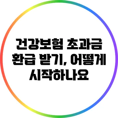 건강보험 초과금 환급 받기, 어떻게 시작하나요?