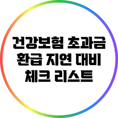 건강보험 초과금 환급 지연 대비 체크 리스트