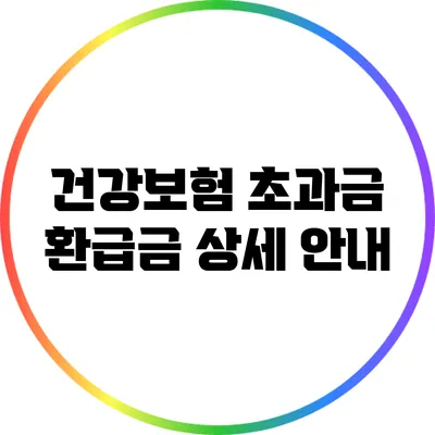 건강보험 초과금 환급금 상세 안내
