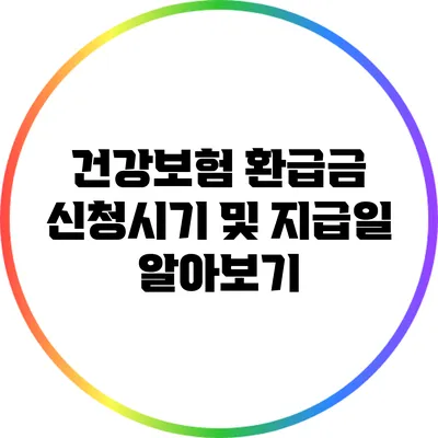건강보험 환급금 신청시기 및 지급일 알아보기